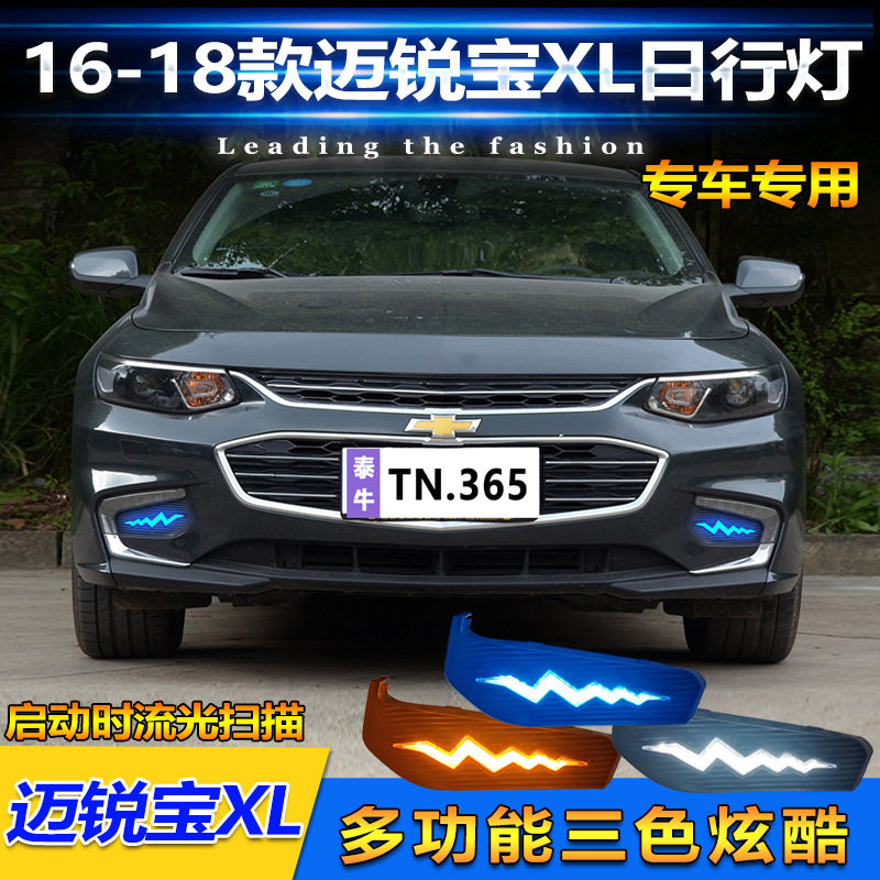 适用于16-18款迈锐宝XL日行灯改装LED日间行车灯流光转向灯装饰灯