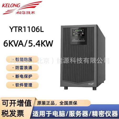 科华YTR1106L在线式UPS不间断电源6KVA机房服务器5400W外接电池