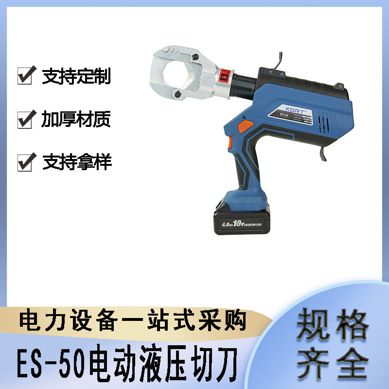 ES-50便携式电动切刀电力施工液压系统切割剪充电式导线压线钳