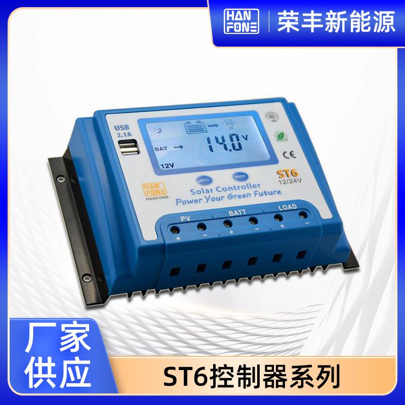 ST6系列PWM太阳能板控制器30A智能照明12v24v光伏充电控制器