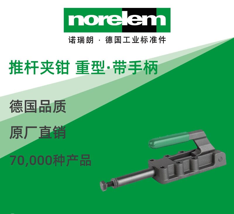 norelem德国原厂直供诺瑞朗NLM05840推杆夹钳重型带手柄
