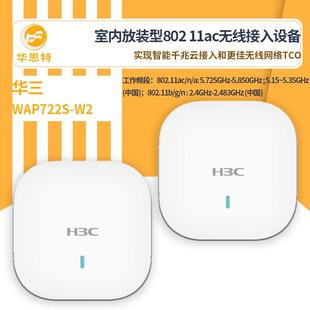 H3C无线接入设备WAP722S 高可靠性双网口 W2无线ap面板吸顶式