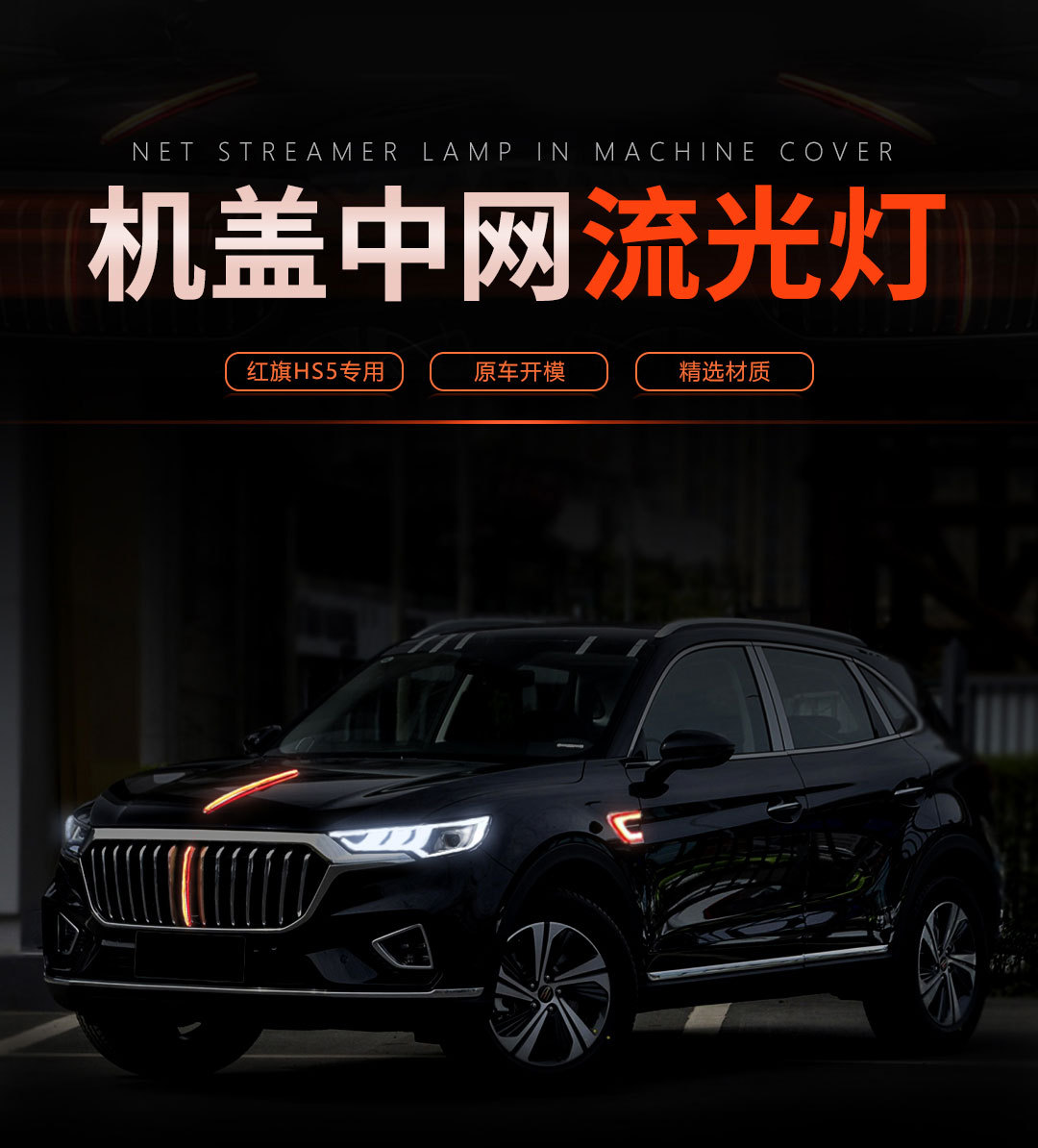 适用于红旗HS5改装行车灯流光转向机盖灯+中网灯+叶子板灯19-21年