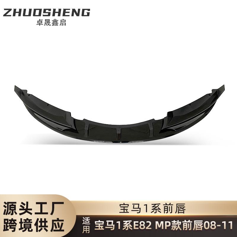 适用于2008-2011宝马1系前唇E82改MP款亮黑前铲碳纹前唇包围套件
