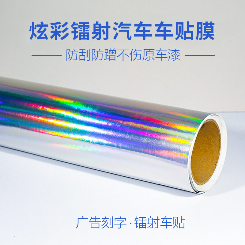 可移炫彩镭射喷绘车膜电镀刻字膜不干胶即时贴汽车拉花自粘车贴纸