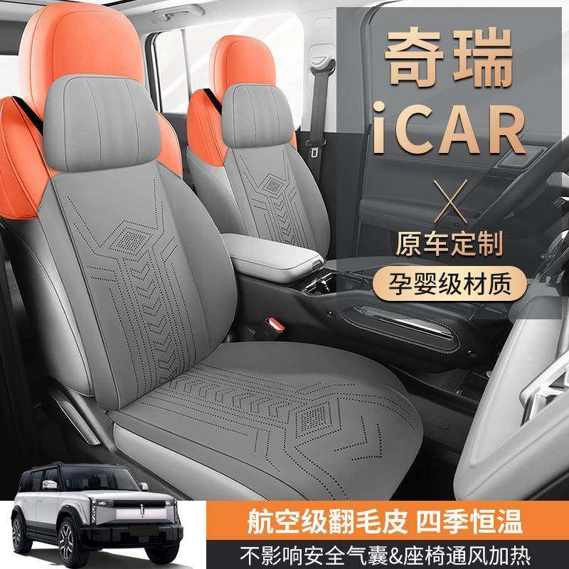 适用于奇瑞ICAR汽车坐垫专用座垫翻毛皮马鞍垫四季通用坐垫座套