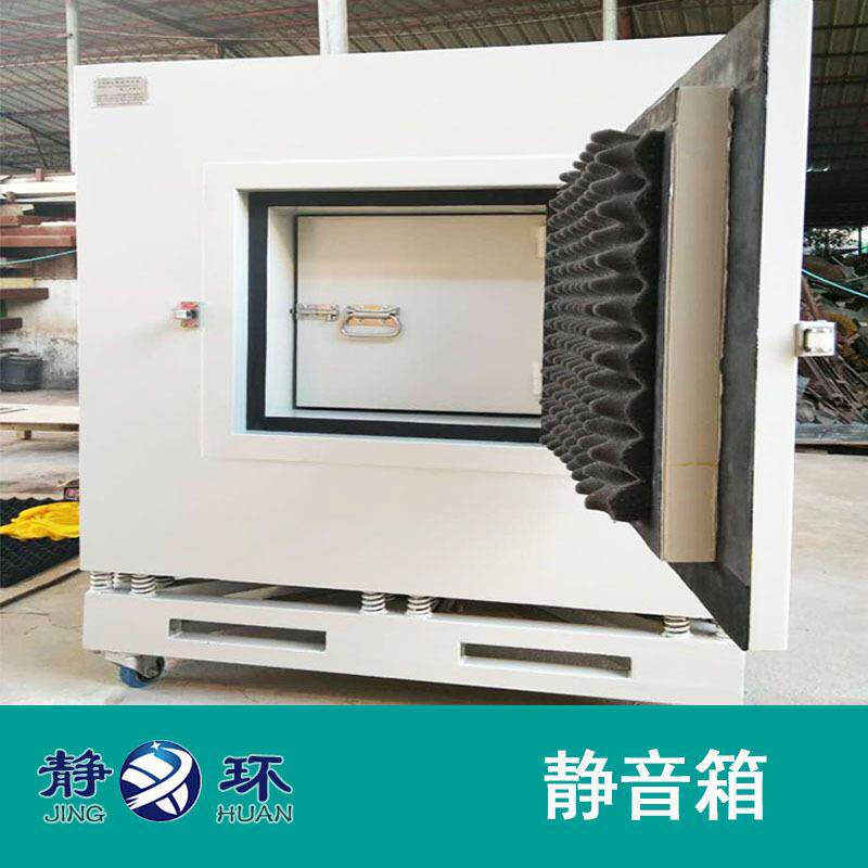 静环声学静音箱消声箱隔音箱制作满足产品噪音测试标准静音测试箱