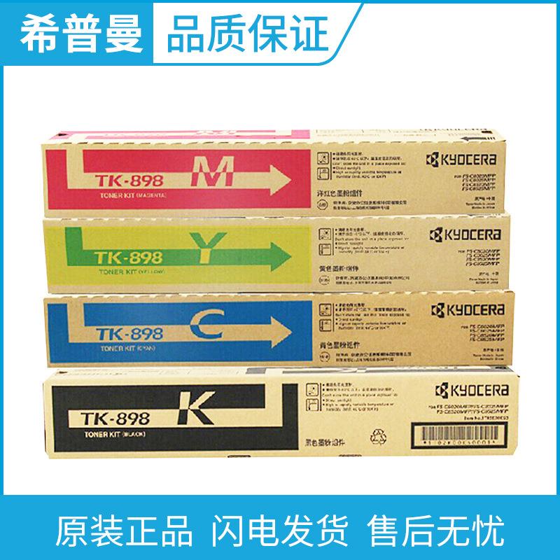 原装京瓷TK-898K墨粉组件FS-C8020C8025C8520C8525C复印机