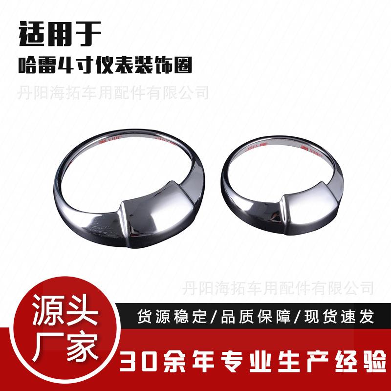 适用于哈雷改装车4寸改装仪表盘装饰圈仪表台框内饰装饰配件