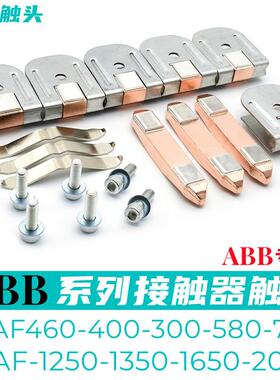 ABB接触器触点AF460-AF400-AF580-AF750-AF300-30动静触头接点银