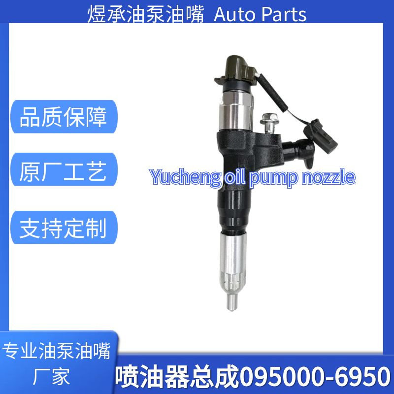 095000-6950喷油器总成23670-E0330适用于日野发动机优质货源