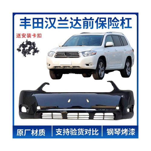 适用091011121314款丰田汉兰达前后保险杠前包围原车款烤漆