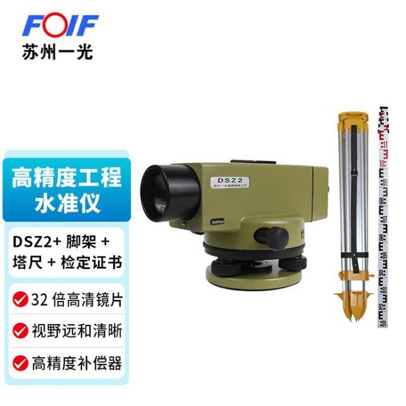 FOIF苏一光DSZ2水准仪32倍自动安平测量高差室外工程测量