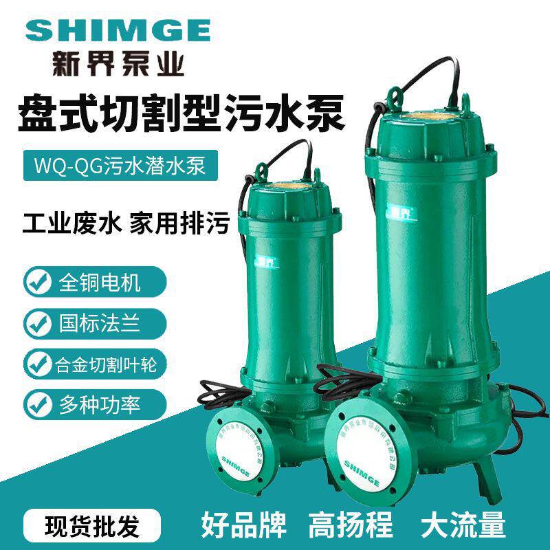 新界WQ-QG切割式污水泵380V工业污水潜水泵家用化粪池抽粪排污泵图片