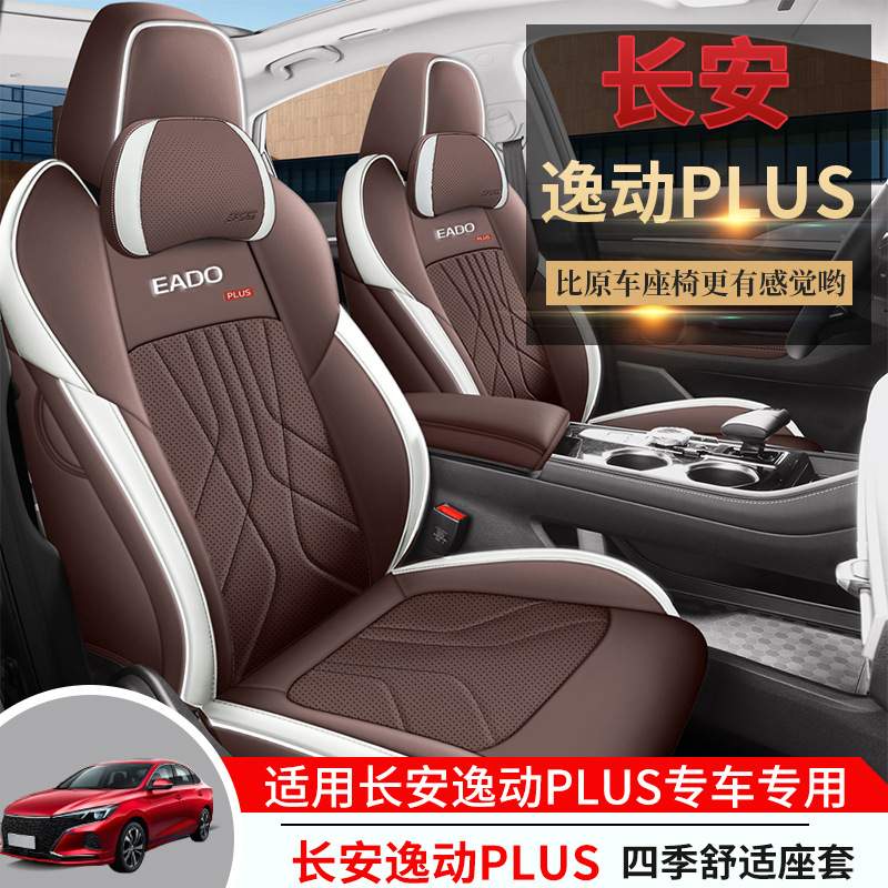适用于2020-2023款长安逸动PLUS汽车座椅套专车专用全包围四季垫