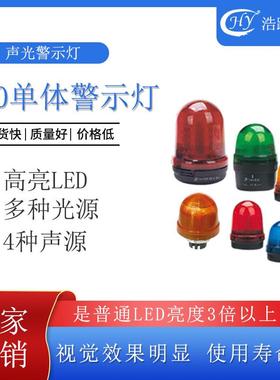 天逸TAYEE单体警示灯声光警示灯LED工业设备指示灯JD90