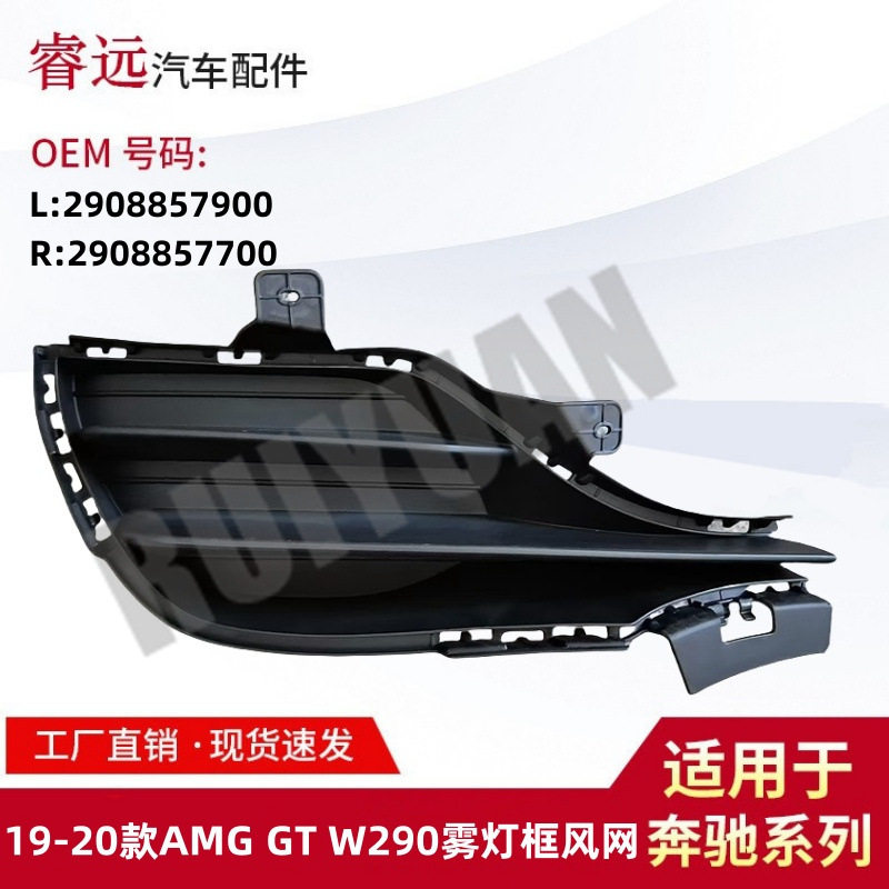 适用于19-20款AMG GT W290雾灯框通风网 L2908857900 R2908857700