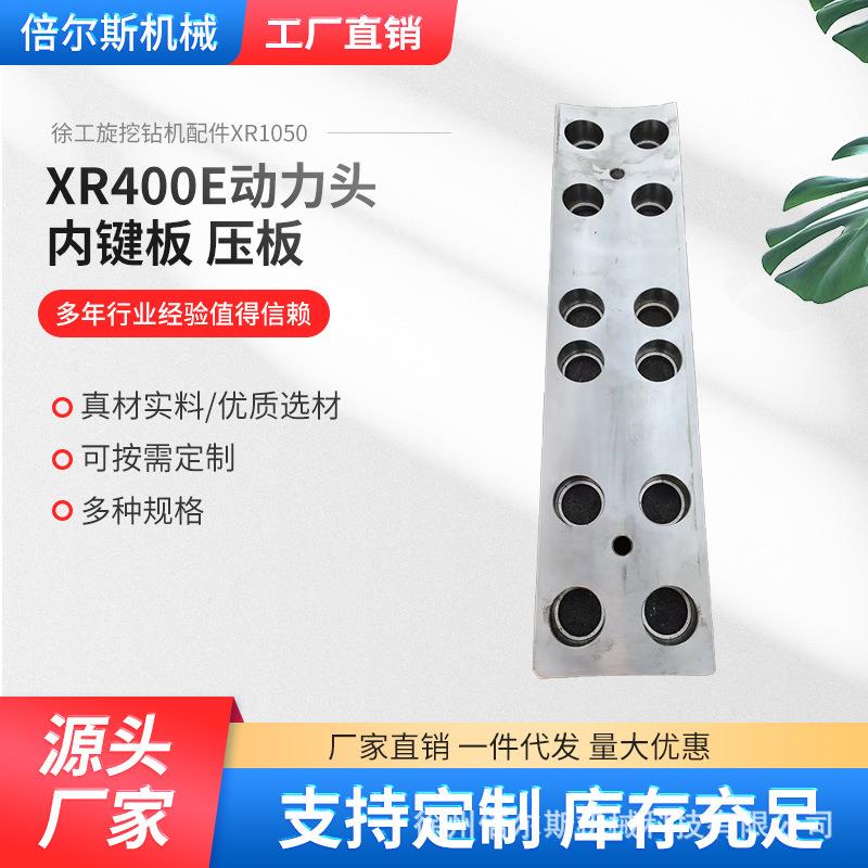 徐工旋挖钻机配件XR1050多规格XR400E动力头内键板压板原厂耐磨