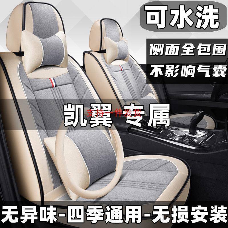凯翼X3X5C3RE3C3炫界四季通用汽车座套亚麻全包专用坐垫