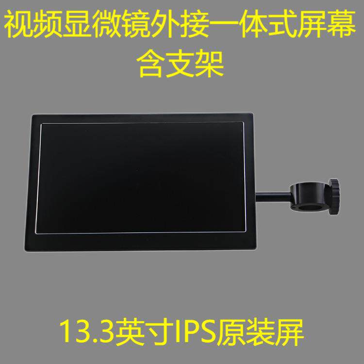 单筒视频显微镜外接13.3英寸液晶显示屏含挂杆支架