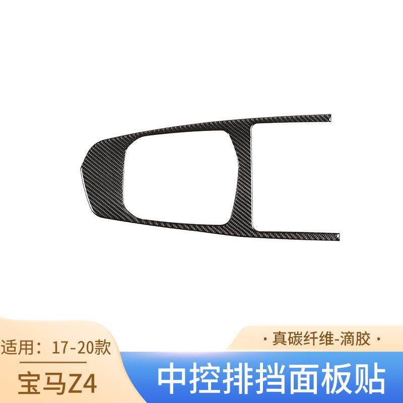 适用于17-20款宝马Z4真碳纤维中控排挡面板贴内饰改装件汽车用品