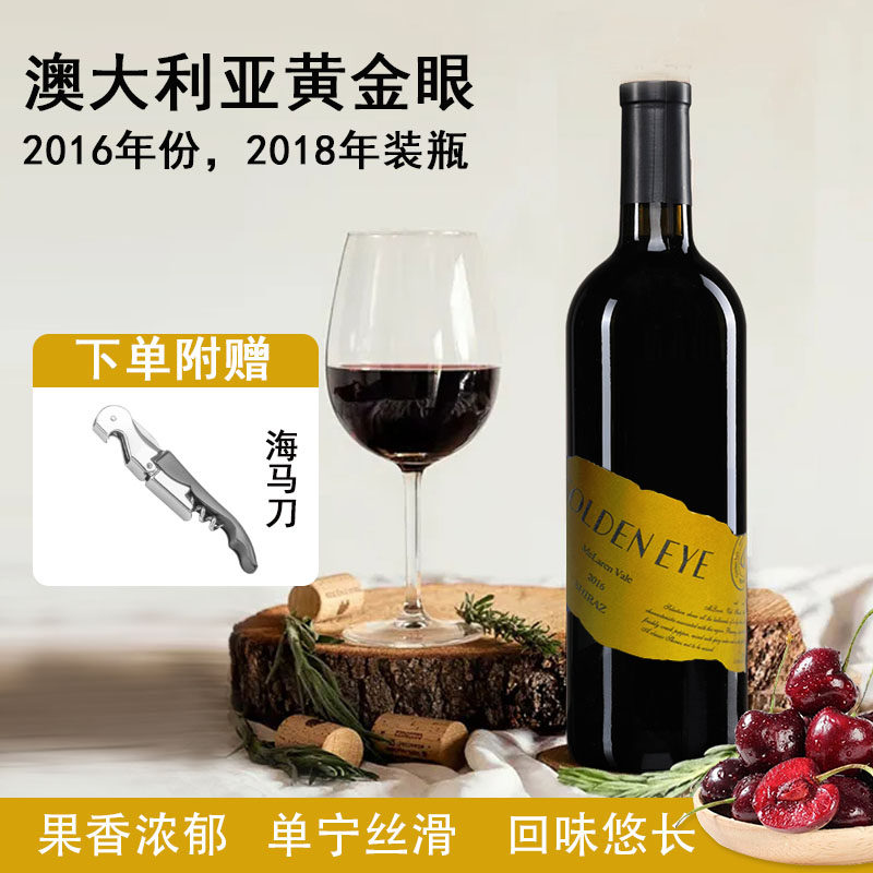黄金眼干红葡萄酒澳大利亚原瓶进口麦克拉伦谷黄金眼西拉珍藏级