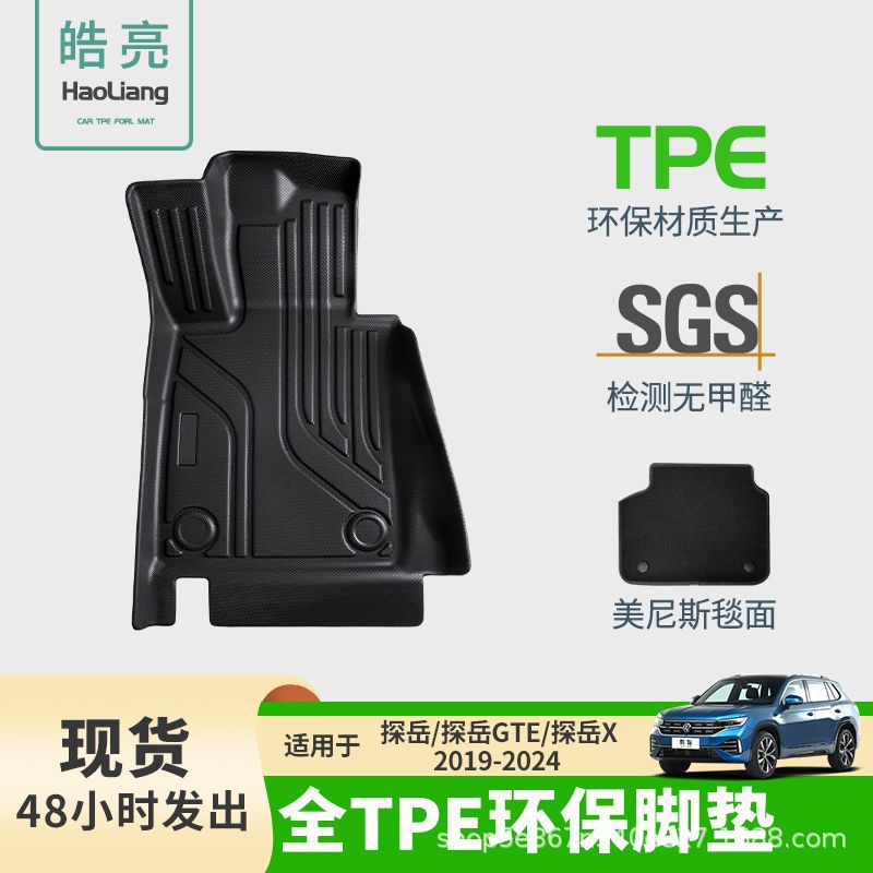 TPE探岳专用丝圈汽车脚垫