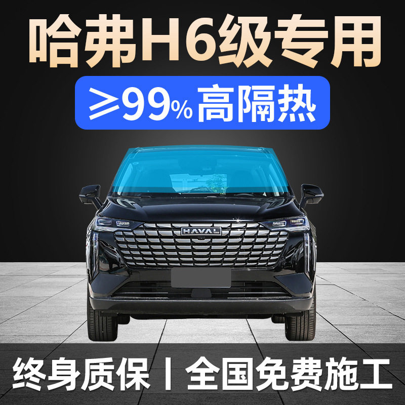 哈弗H63代全车防晒隔热防爆膜