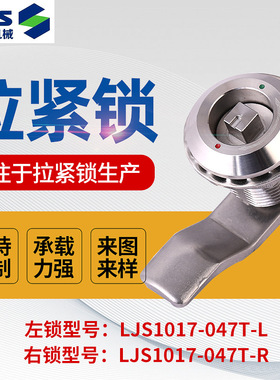 拉紧锁LJS1017-047T-L可定 不锈钢机箱柜交通轨道抛光拉丝拉紧锁