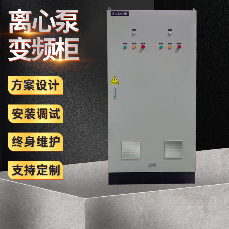 PLC控制柜 自动化系统开发 变频PLC柜 智能化离心泵变频柜