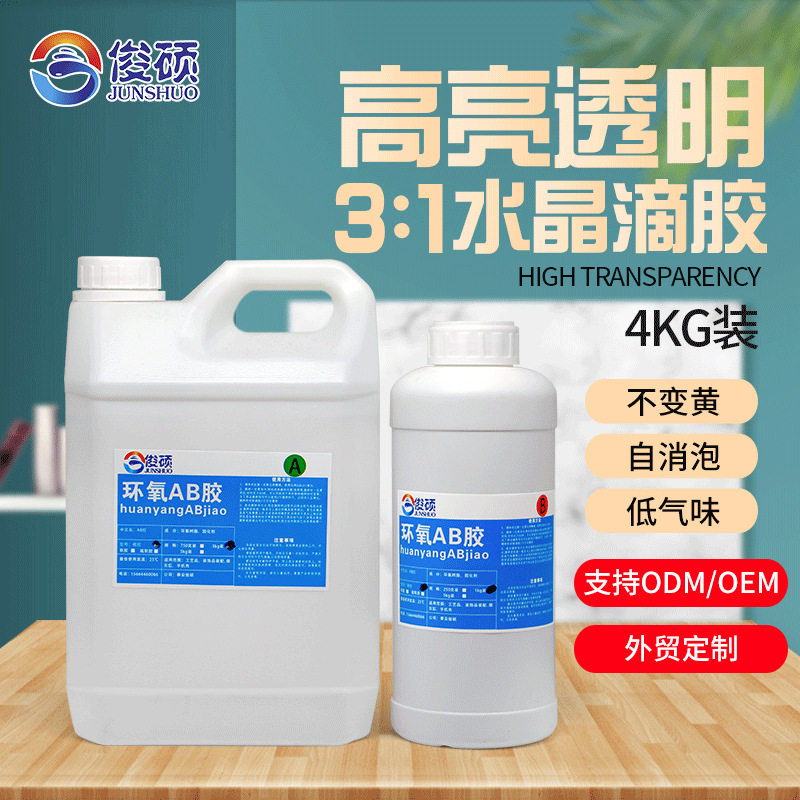 加工定制超透明3:1环氧树脂ab胶耐黄变水晶滴胶工艺饰品胶4kg