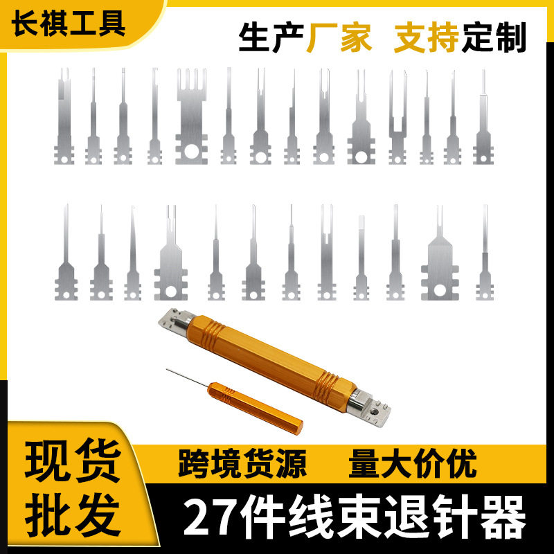 27件套线束退针器端子插头线组取针退针器机械维修拆机多功能