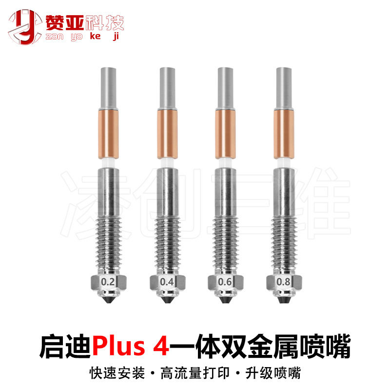 适用于3D打印机启迪Plus 4 陶瓷喉管双金属一体化喷嘴