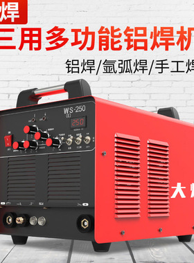 大焊WS250交直流方波铝合金焊机220V氩弧焊焊铝家用小型