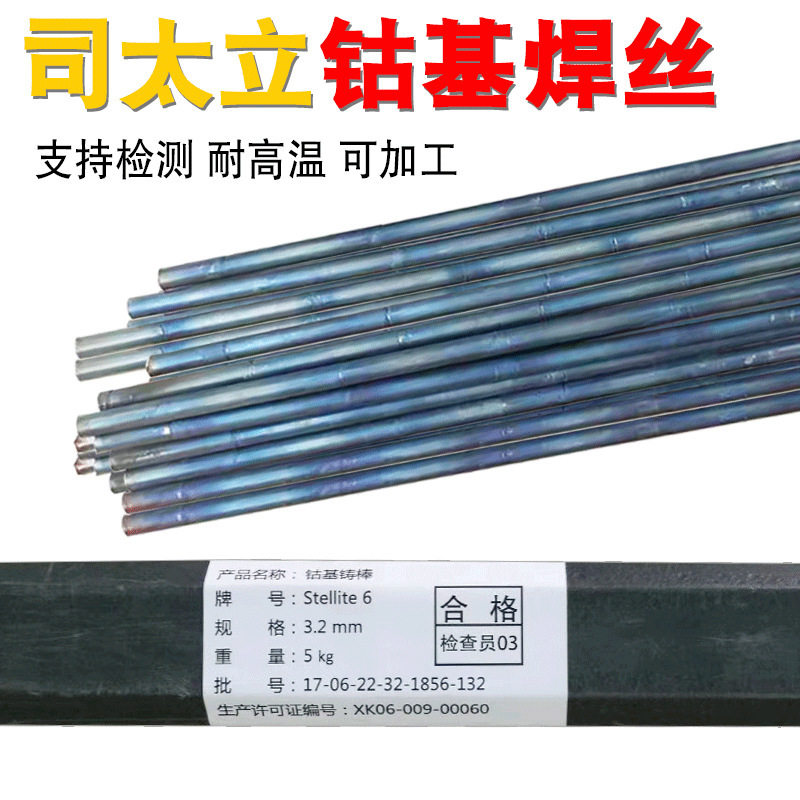钴基焊丝焊条耐磨合金