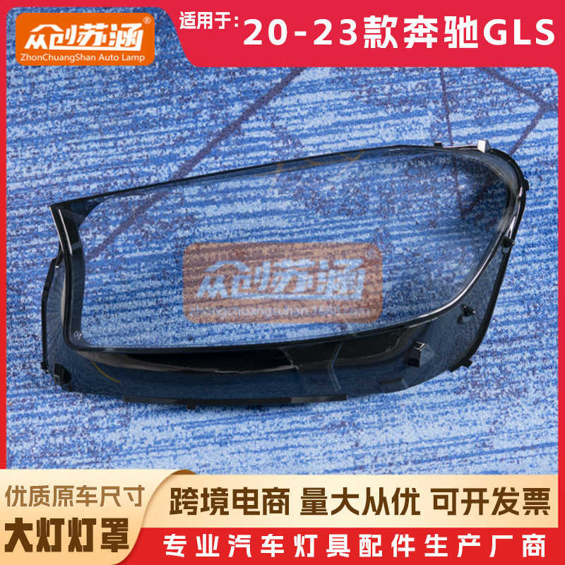 适用于奔驰GLS大灯罩20 21 22年23款X167原装透明外壳灯镜面罩