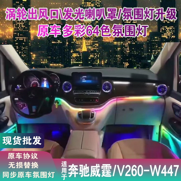 适用奔驰V260V250出风口氛围灯w447威霆氛围灯喇叭罩发光盖板汽车