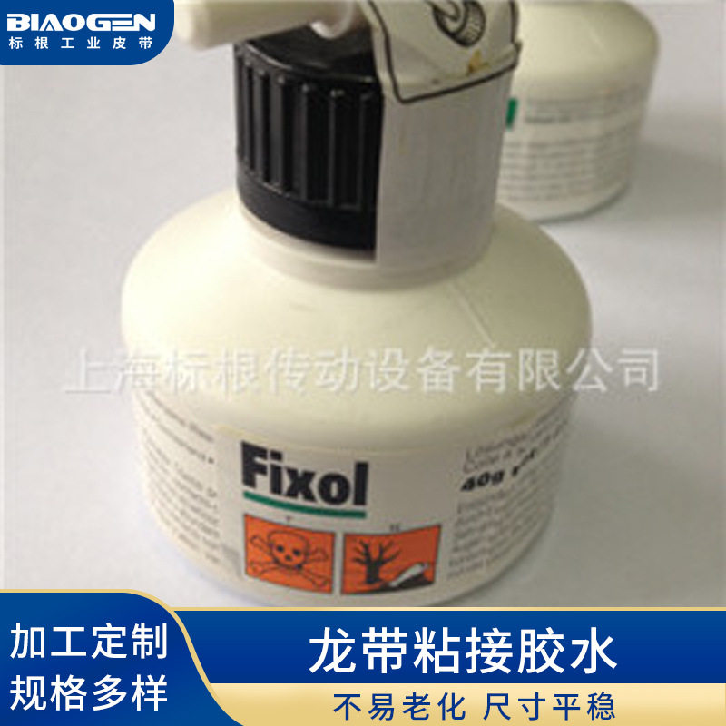 厂家供应 按需制作 片基带 龙带粘接胶水FIXOL