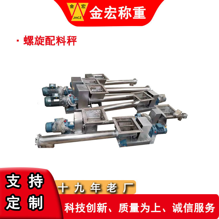 金宏干粉砂浆螺旋配料秤快速出料