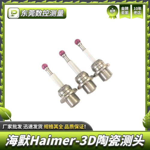 海默Haimer-3D Taster 3D万向寻边器 陶瓷测头80.362.00国产代用