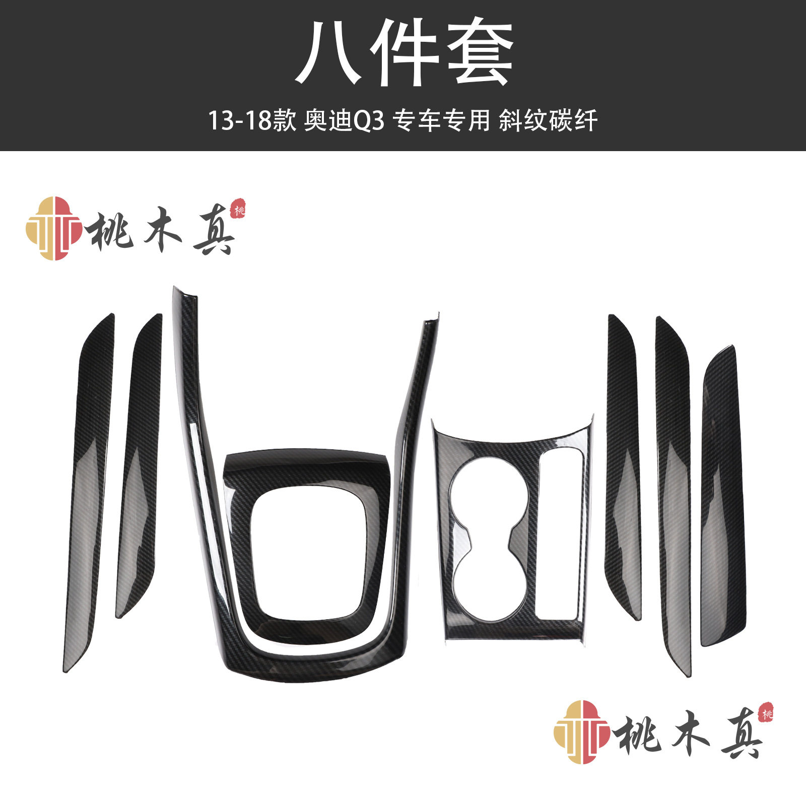 13-18款Q3中控内饰碳纤升级