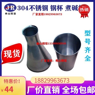 厂家化验室304不锈钢 250CC煮碱杯 高温打样杯 三角烧杯 染色钢杯