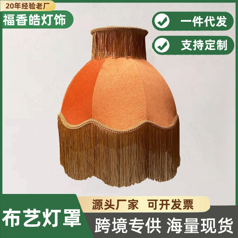 布艺流苏灯罩创意复古工厂现货