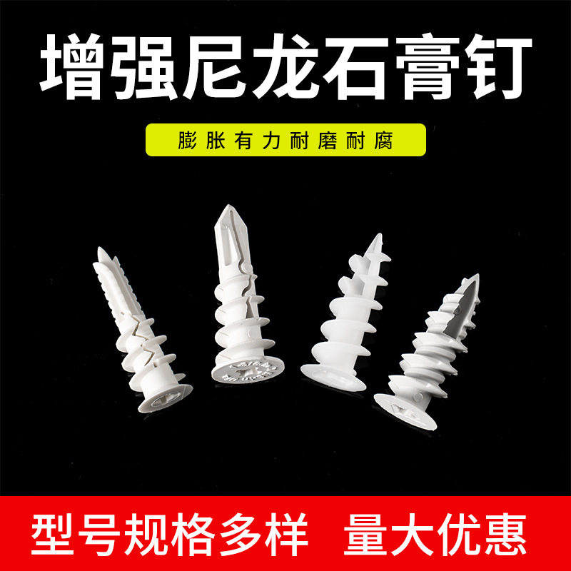 增强尼龙石膏钉塑料膨胀管石膏板用膨胀螺丝钉石膏板膨胀螺栓胶塞
