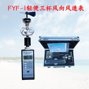 风速仪，金属铝杯FYF-1轻便三杯风向风速表，手持式风速仪，顺丰