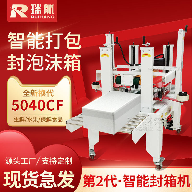 瑞航全自动泡沫箱打包机海鲜生鲜水果侧面包装封口电商快递封箱机