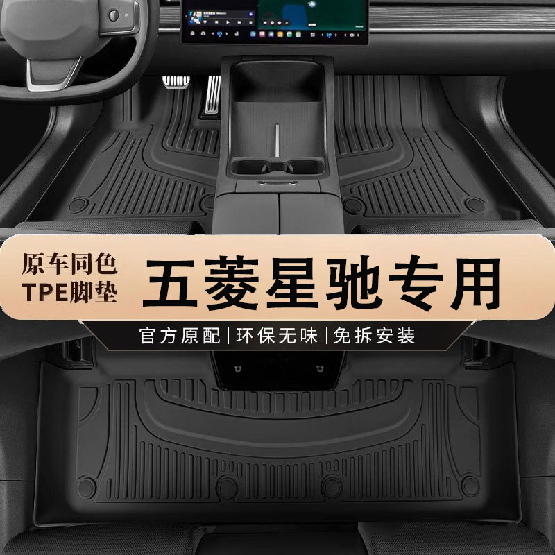 五菱星驰专用TPE防水脚垫