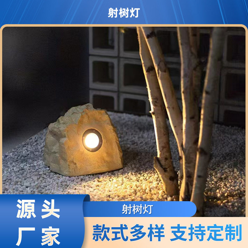 园林石头照树射灯LED透光