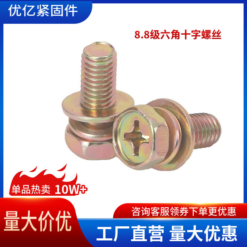 十字外六角组合螺丝GB9074.13十字凹穴带垫螺钉8.8级六角头螺栓,电子元器件市场,电线扎带/束线带,淘宝优惠券,粉丝福利购,淘宝优惠卷