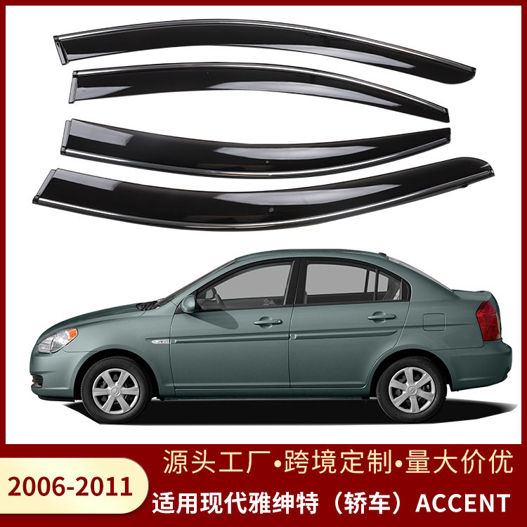 适用现代雅绅特ACCENT 2006-2011款晴雨挡遮阳板雨眉Window visor